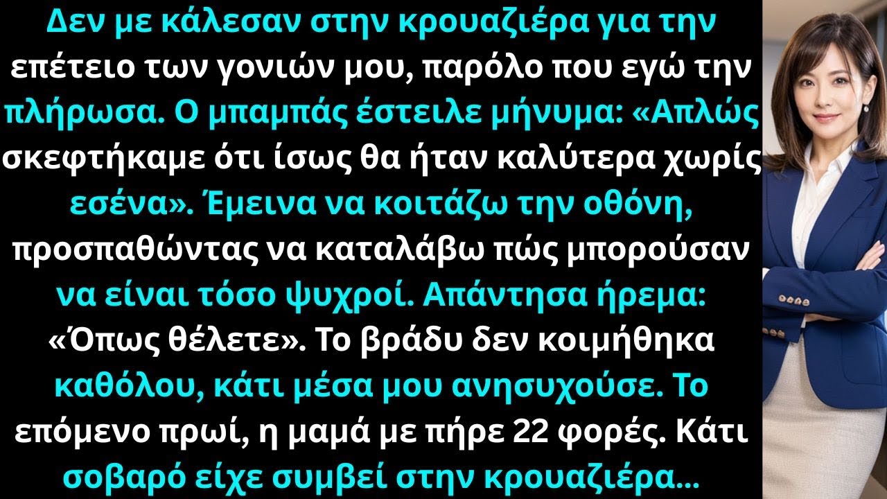 «Δεν με κάλεσαν στην κρουαζιέρα για την επέτειο των γονιών μου, παρόλο που εγώ την πλήρωσα. Μπαμπά..