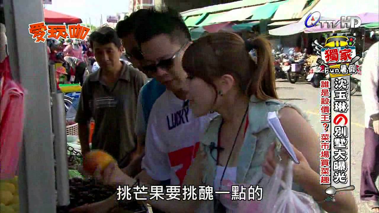 愛玩咖 2014-07-23 pt.2/4 沈玉琳別墅大曝光