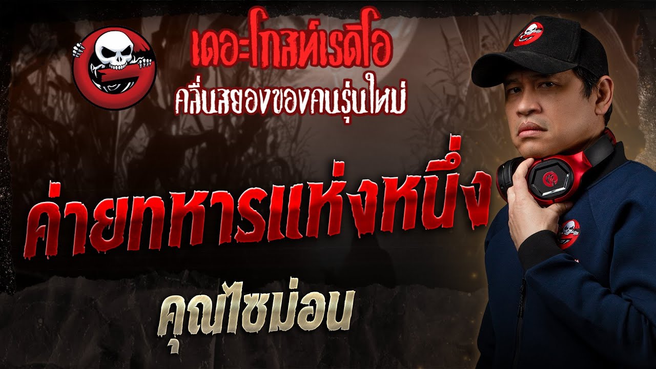 ค่ายทหารแห่งหนึ่ง • คุณไซม่อน | 6 เม.ย. 68 | THE GHOST RADIO
