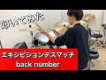 エキシビションデスマッチ/back number【ニット男子がドラム叩いてみた】