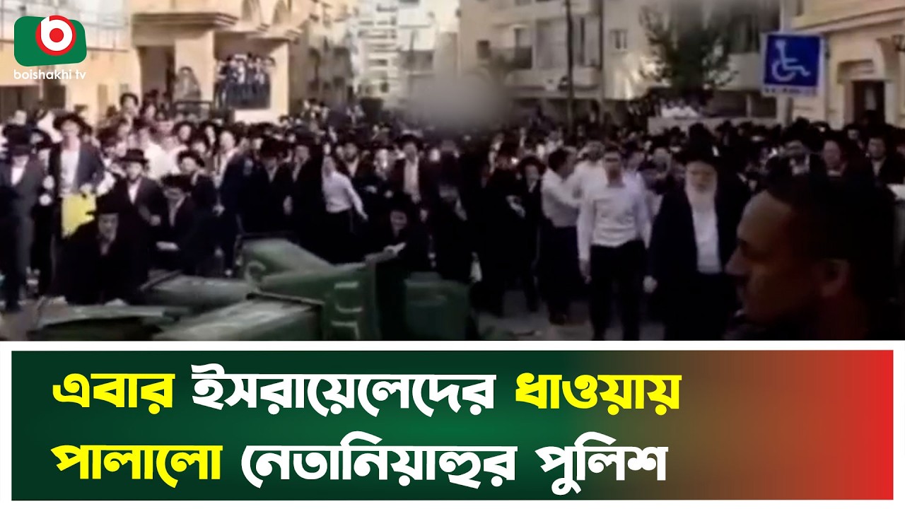 ইরান যু’দ্ধের জন্য নে’তা’নিয়াহু’কে দায়ি করে ই’সরা’য়েলিদের বি’ক্ষোভ, ধা'ওয়ায় পা'লালো পুলিশ | Israel