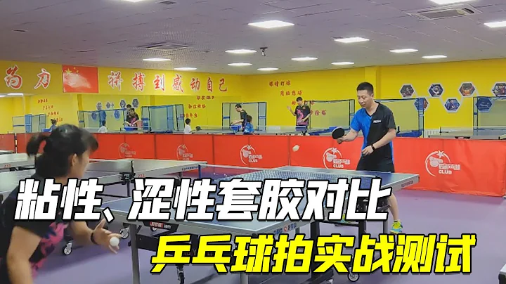 Table tennis racket combat test, comparison of sticky rubber and astringent rubber - 天天要闻
