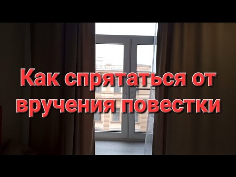 Как спрятаться от вручения повестки призывнику-срочнику или запаснику.