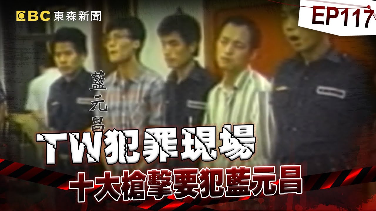 【TW犯罪現場EP117】《角頭》原型藍元昌「連睡覺都槍不離身」恐怖火力打凹警盾牌？！十大槍擊要犯NO.3「親哥是刑警」如真實版英雄本色...握AK47開轟百警「打光千發子彈」成台中最大槍戰！