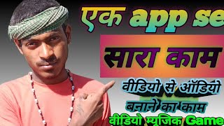 एक aap से सारा काम होगा विडीओ ऑडियो गेम || one app se sara kam video audio Game || #video screenshot 3