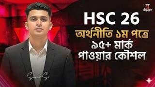HSC 26 Economics 1st Paper 95+ Marks secret | অর্থনীতিতে ৯৫+ পাওয়ার গোপন কৌশল! Educatum school