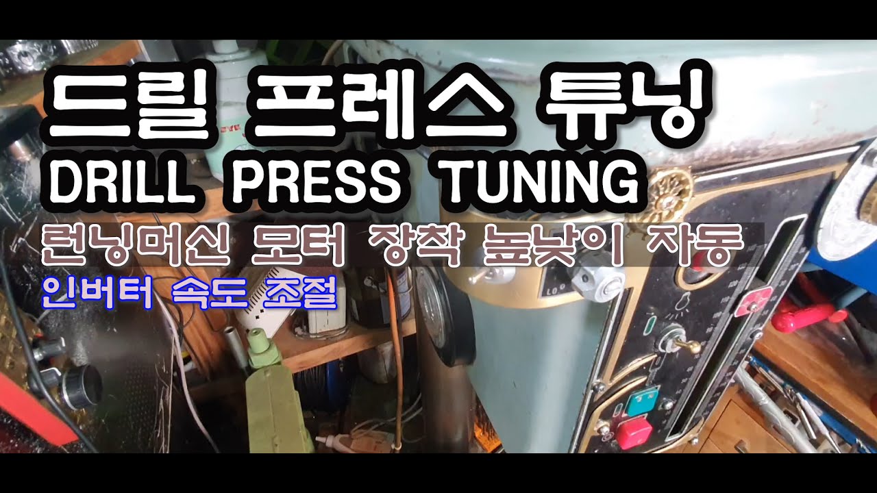 내 장비 소개 드릴 프레스 여러가지 튜닝drill press tuning YouTube