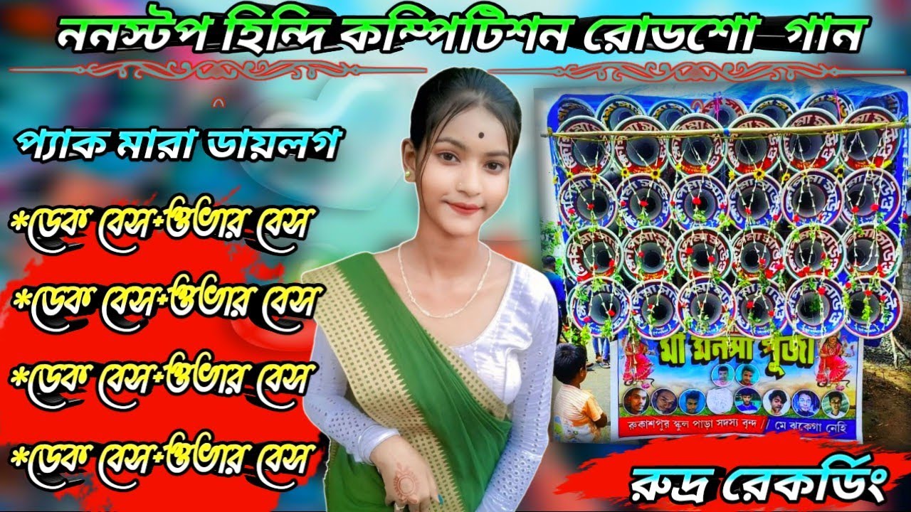 ননস্টপ হিন্দি কম্পিটিশন রোডশো গান//প্যাক মারা ডায়লগ//Dek Bass+Over Bass//রুদ্র রেকর্ডিং🎶