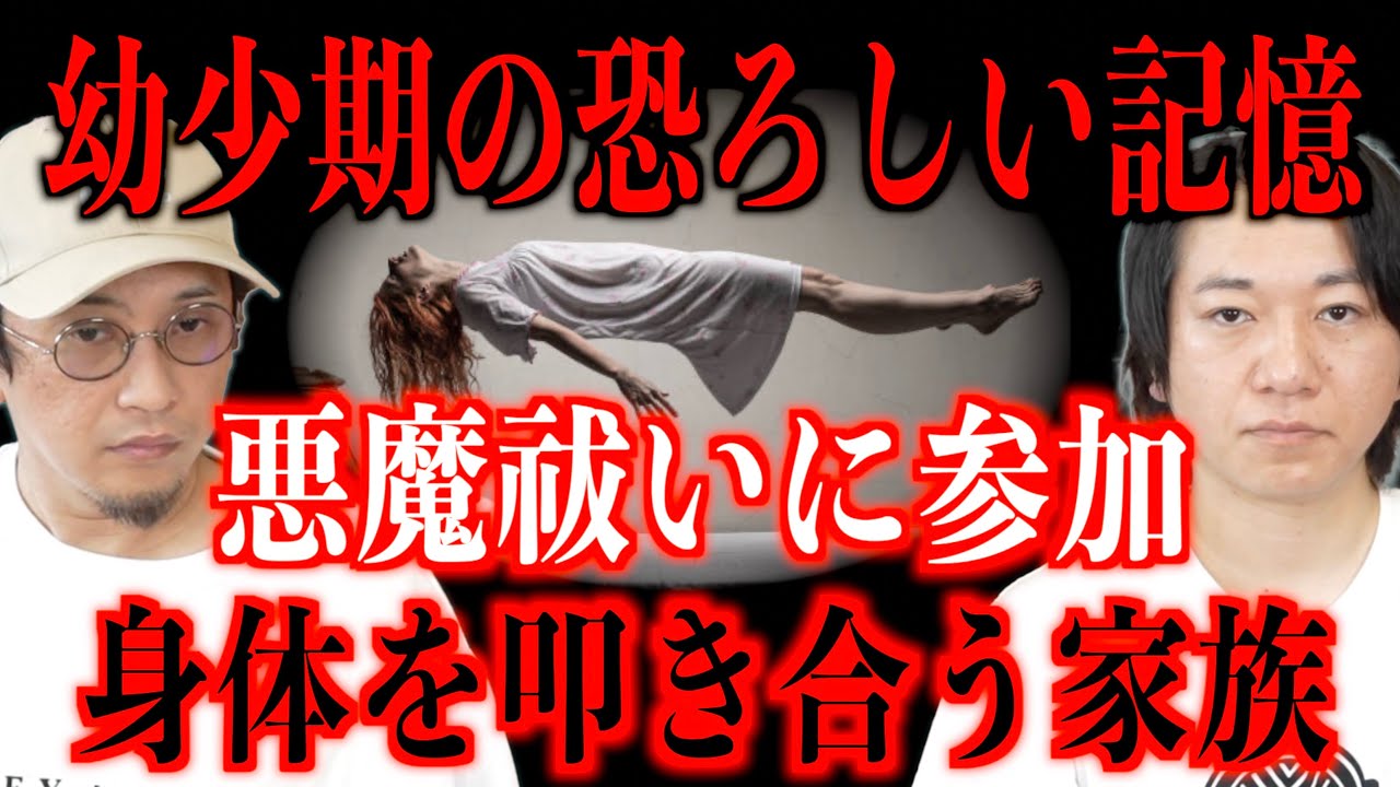 【幼少期の記憶】悪魔祓いで身体を叩き合う家族に恐怖