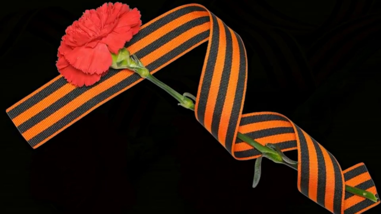 Картинки лента памяти на 9 мая