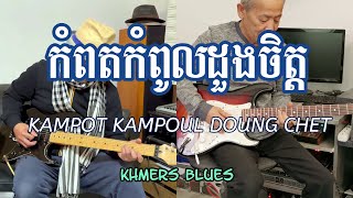 កំពតកំពូលដួងចិត្ត Kampot Kampoul Doung Chet