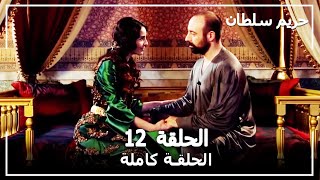 القرن العظيم - الحلقة 12