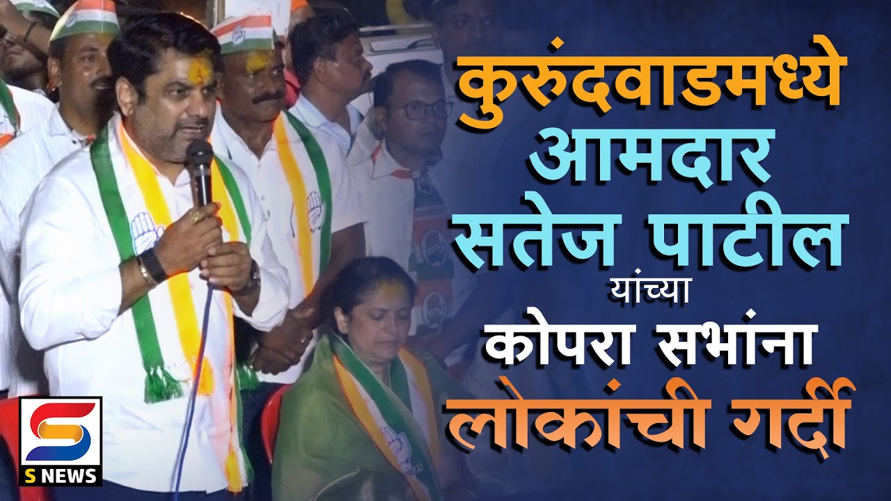 कुरुंदवाडमध्ये आमदार सतेज पाटील यांच्या कोपरा सभांना लोकांची गर्दी