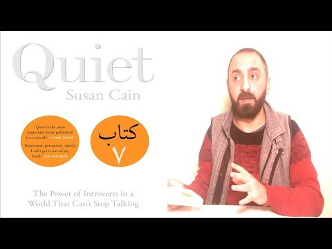 للانطوائيين و الانطوائيات كتاب الهدوء Quiet