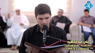 دعــاء النـدبـة-القارئ علي عبدالشهيد السباع-هيئة المذكرين-قرية عالي-الجمعة 2019/08/02