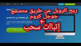 ربح الروبل بدون مجهود من موقع  TEASERFAST+اثباات سحب فوري علي الباايير