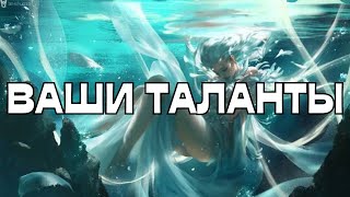 ВАШИ ТАЛАНТЫ🌈ВАШИ СПОСОБНОСТИ