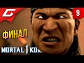 ФИНАЛЬНЫЙ РАУНД ➤ Mortal Kombat 1 ◉ Прохождение 9 [Финал \ Концовка]