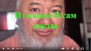 Из какой Я сам секты