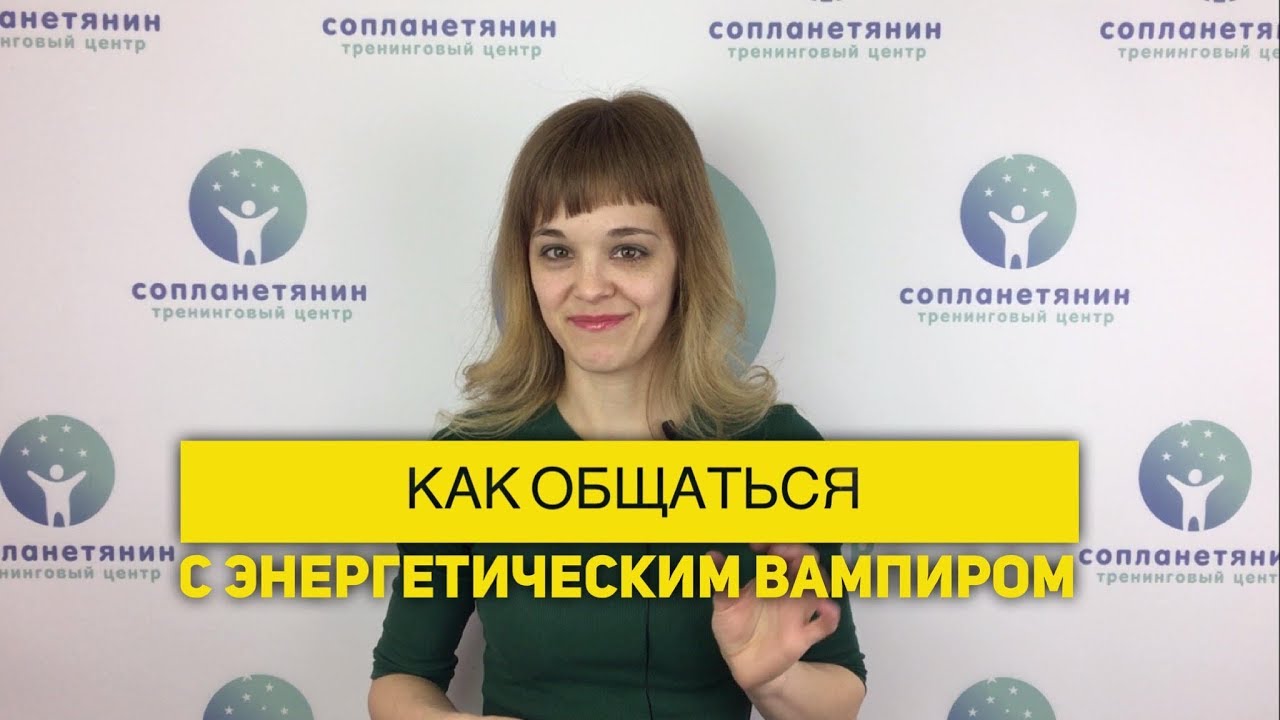 2019 год - Как общаться с энергетическими вампирами 2019 год - Как общаться с «энергетическими вампирами | Golbis