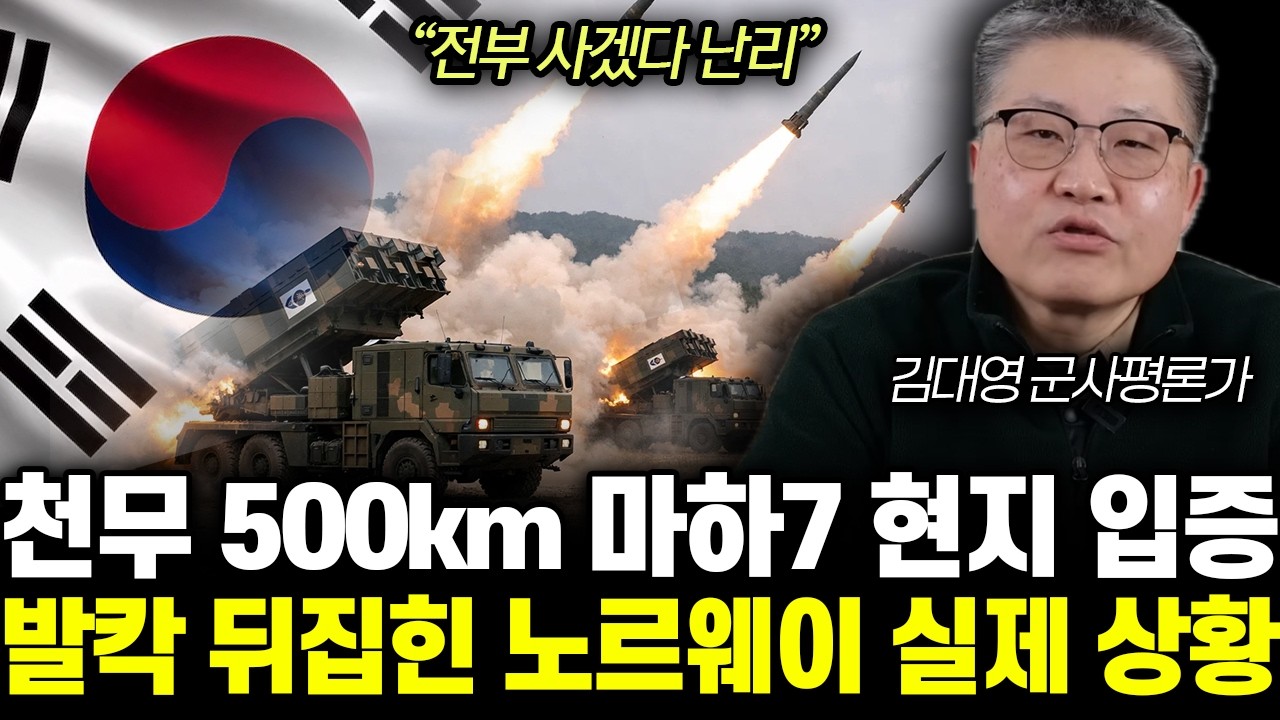 “미국 무기 손절했다” 천무 500km 마하7 현지 입증. 발칵 뒤집힌 노르웨이 실제 상황 | 김대영 군사평론가 통합 1부