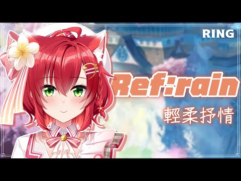 Ref:rain - Aimer | Cover 綾音Ring【歌回剪輯 | 中日字幕】