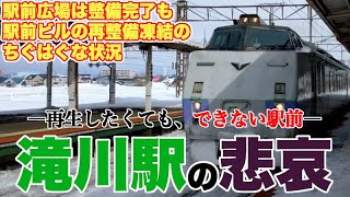 【ちぐはぐ】滝川駅前広場は整備完了も、駅前ビル再整備凍結の理由