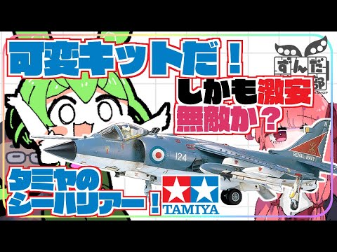 可変機構】脅威の英国面 タミヤのシーハリアーをF-35Bと共に