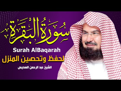 سورة البقرة كاملة عبد الرحمن السديس لطرد الشياطين من منزلك وجلب البركه    