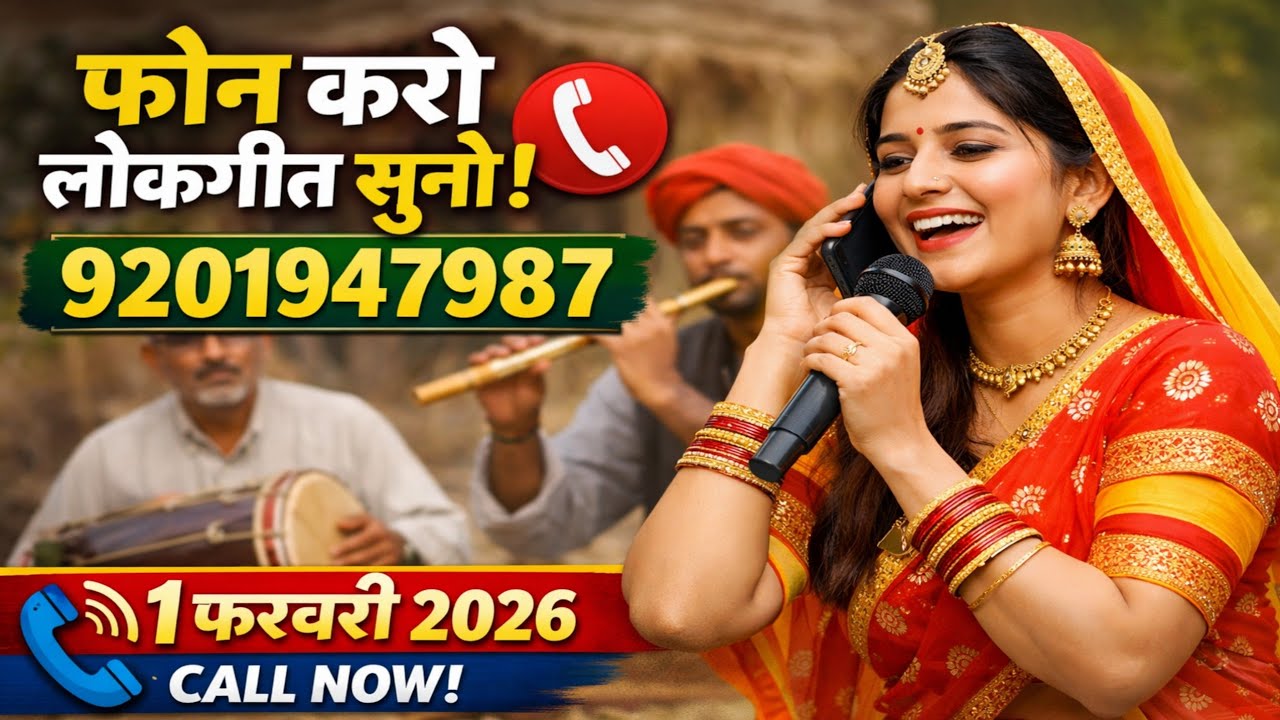 फरमाइश करो लोकगीत सुनो | स्पेशल कार्यक्रम | 1 फरबरी 2026 