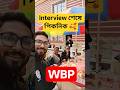 ইন্টারভিউ শেষে খাওয়া-দাওয়া 🔥 WBP Interview Preparation 2026 | #wbpinterview
