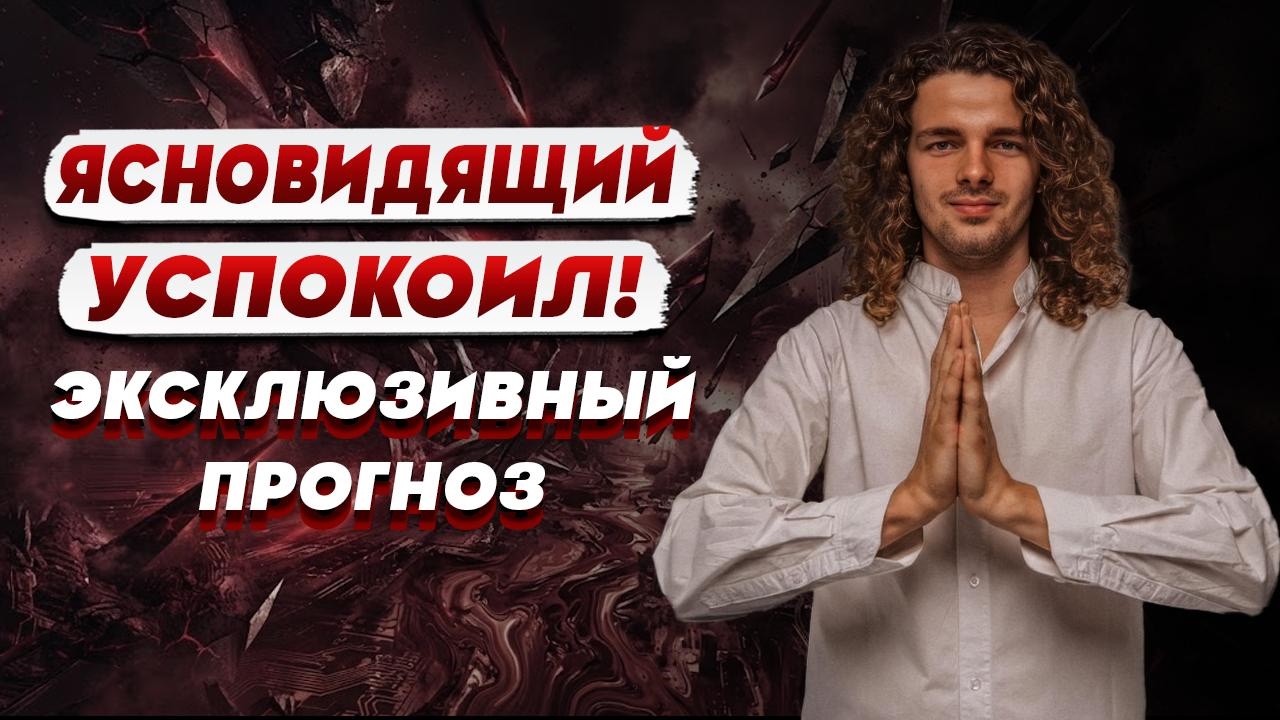 ЯСНОВИДЯЩИЙ Валерий ШАТАЛОВИЧ: этот ПРОГНОЗ не должен был СБЫТЬСЯ… @shatilovich_valery