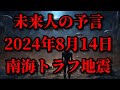 【未来人の予言】2024年8月14日に南海トラフ巨大地震が起こります。【YJ　國分玲　LLY】