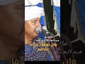 وان تعفف عن ما عندهم الشيخ عبد الحميد الشريف وان تعفف عن ما عندهم الشيخ عبد الحميد الشريف