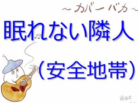 眠れない隣人（安全地帯）  弾き語りカバー