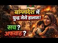 Bangladesh Mein Aaj Yudh Jaise Halat | Sach Kya Hai? #ai