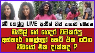 බැසිල් ගේ ගෙදර වටකරපු අන්තරේ කෙල්ලෝ සෙට් එක නටන වීඩියෝ එක දැක්කද ? | LIVE ඇවිත් කීව කතාව මෙන්න !