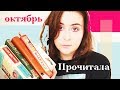 ПРОЧИТАЛА В ОКТЯБРЕ: Кинг, Бредбери, русская классика