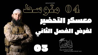 معسكر التحضير (مراجعة لفرض الفصل الثاني الحلقة03) حل موضوع speed