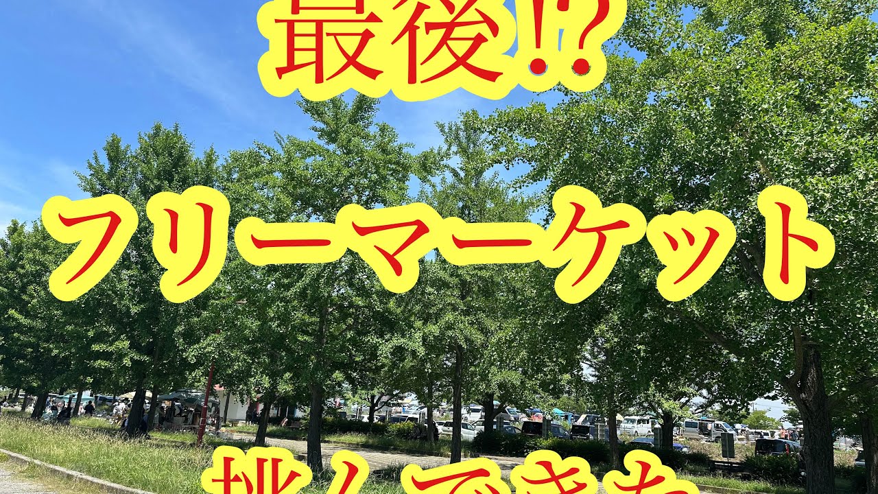 最後の⁉︎フリーマーケットに挑んでみた！