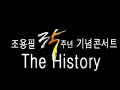 미앤사TV 아카이브 조용필 35주년 기념 콘서트 