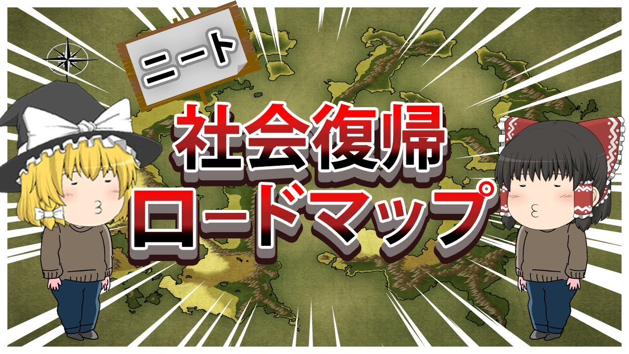 【ゆっくり解説】ニート　資格を通して社会復帰ロードマップ【資格】