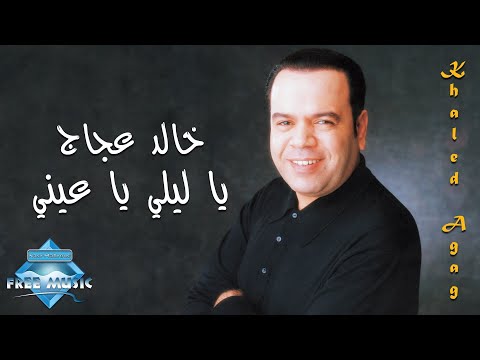 Khaled Aggag Ya Leily Ya Ainy ياليلي ياعينى Lyrics English