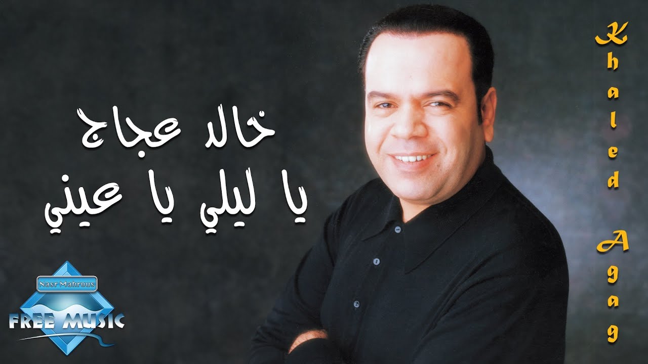 Khaled Agag Ya Lely Ya En خالد عجاج يا ليلي يا عيني Youtube