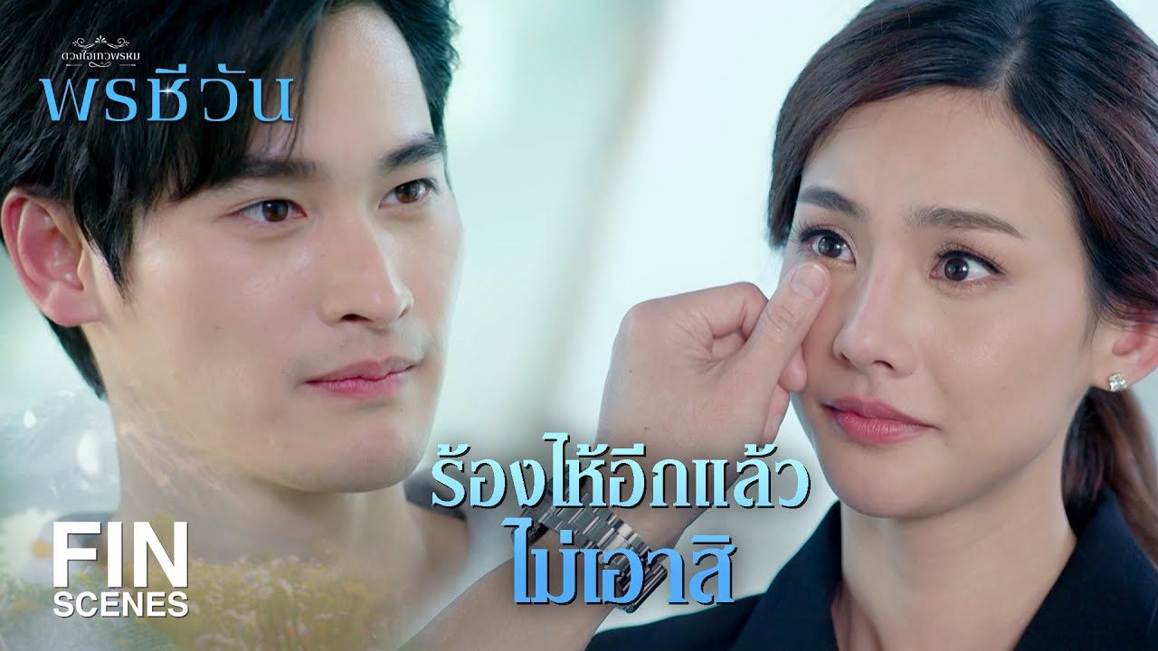 FIN | ถ้าต้องตาย ก็ตายไปพร้อมกันนี่แหละ | พรชีวัน EP.15 | Ch3Thailand