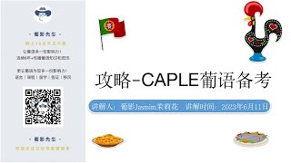 葡萄牙语考级必看 ｜CAPLE葡语考试怎么备考？备考书籍有哪些？