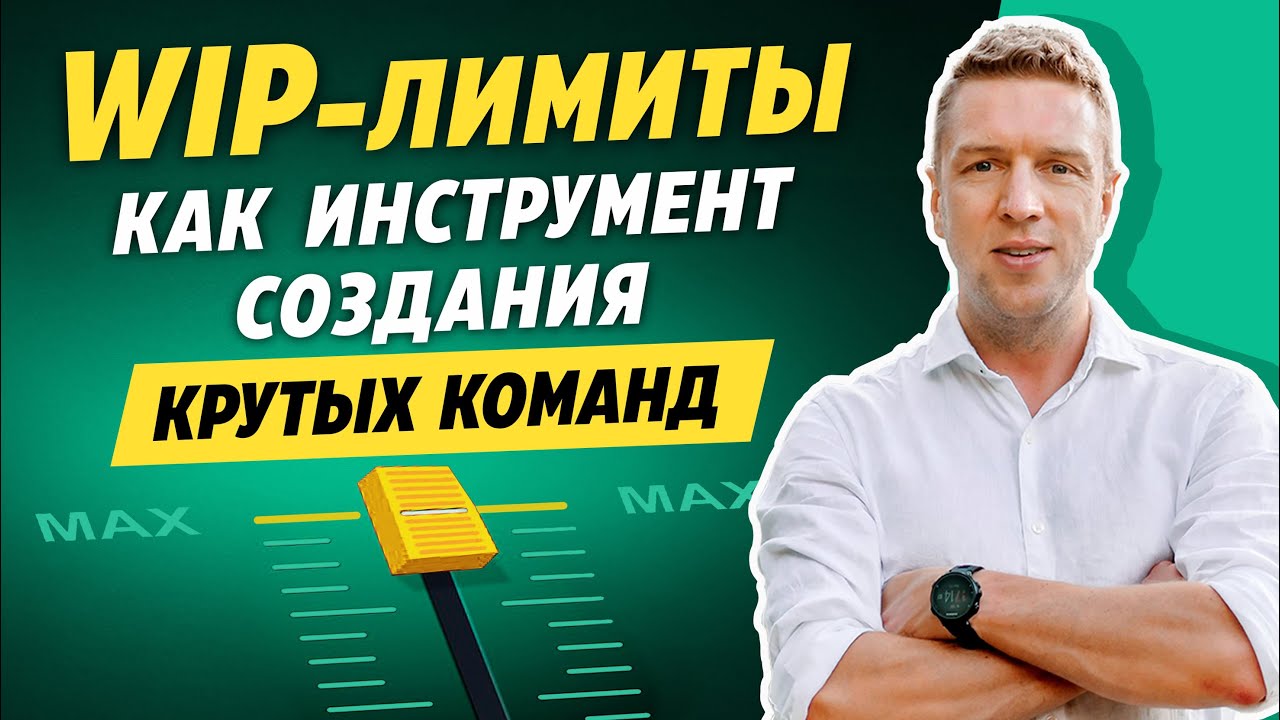 WIP-лимиты как инструмент создания крутых команд
