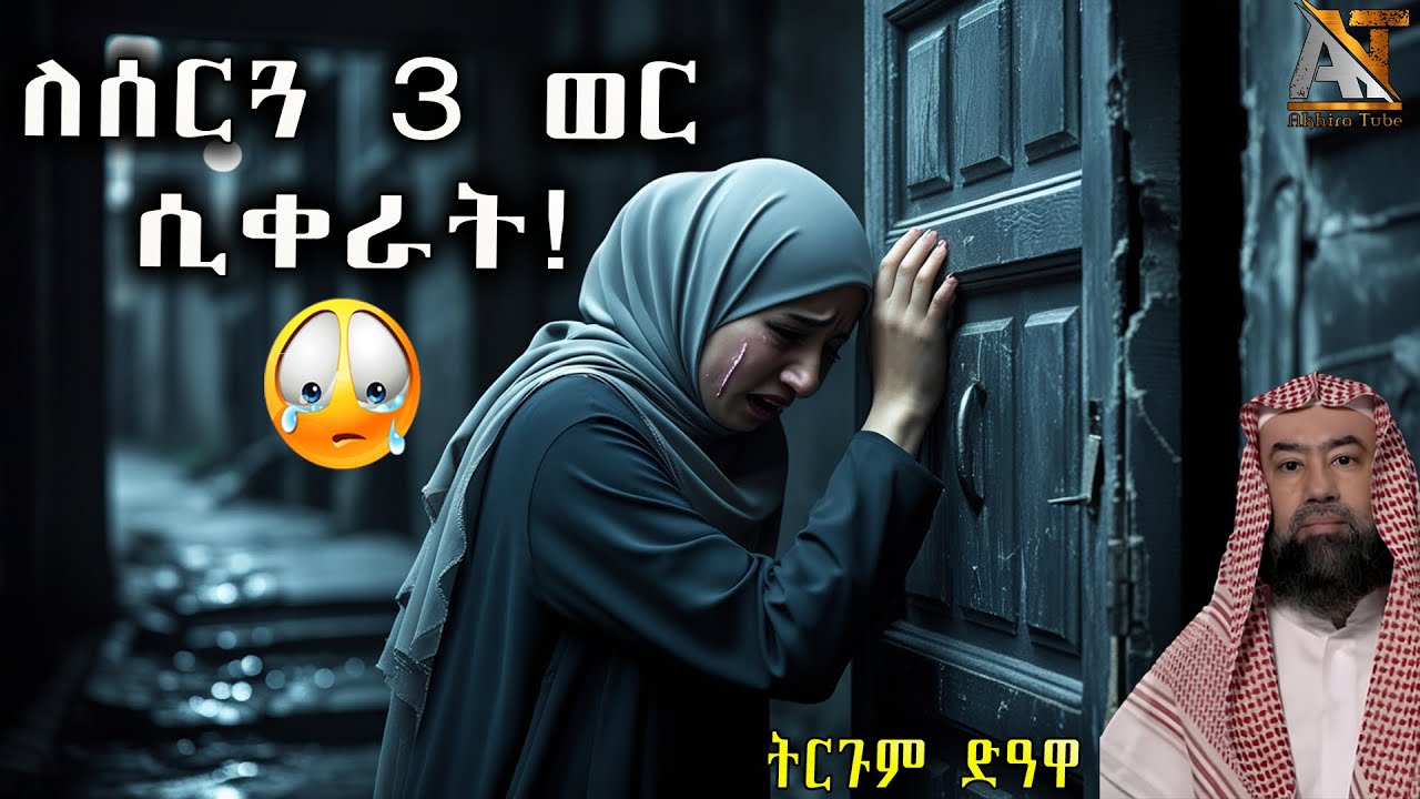 ለሰርጓ 3 ወር ሲቀራት! እጂግ አሳዛኝ ታሪክ 😭| Akhira Tube | #Akhira_Tube | elaf tube | shorts | Top insurance #USA