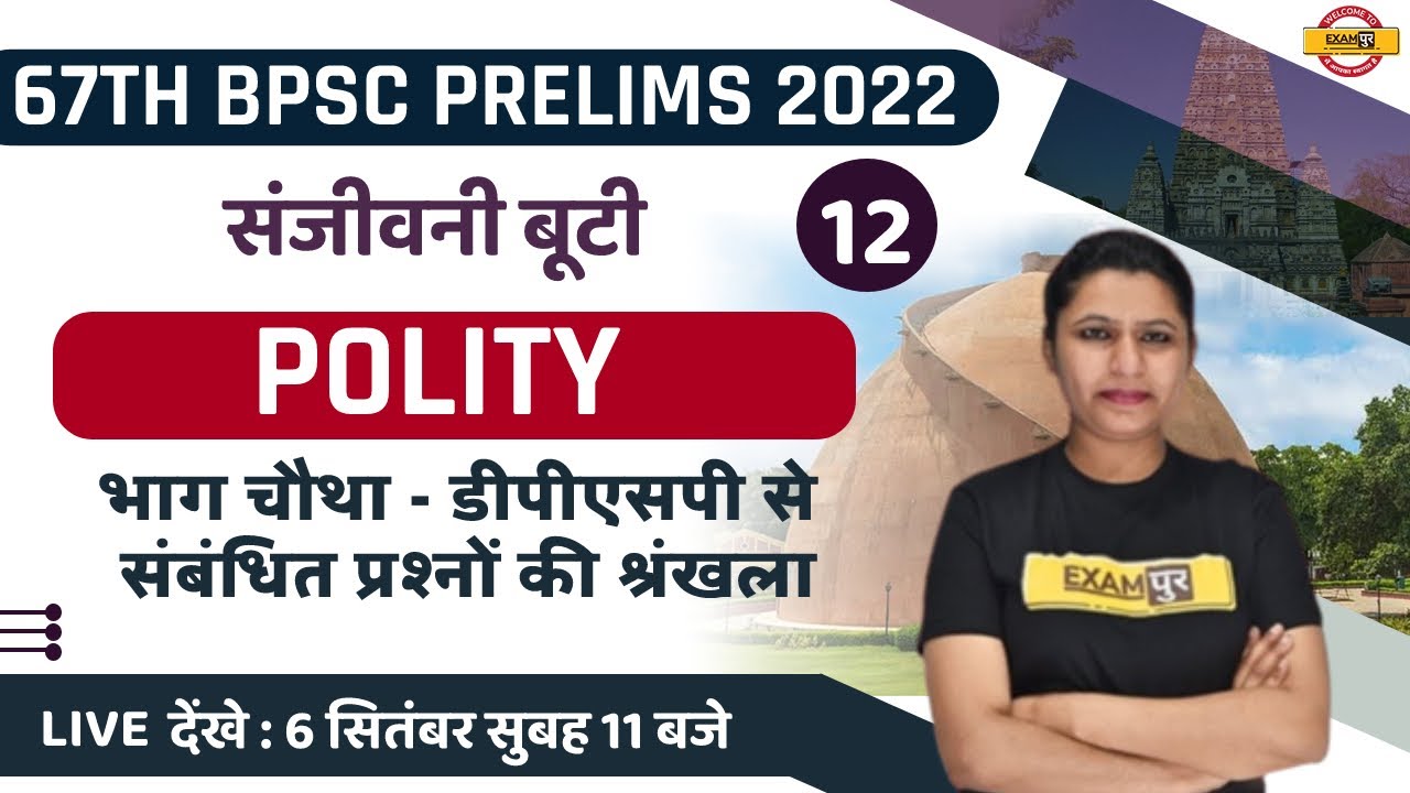 67TH BPSC PRELIMS | BPSC POLITY CLASS | DPSP - 4 | MOST IMPORTANT QUESTIONS | POLITY BY UPASANA MAM