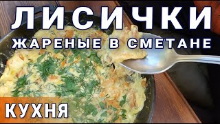 Жарю лисички в сметане на мангале.